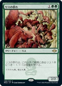 MTG　リスの群れ　在庫日3枚まで　MH2　★他多数出品中