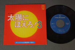 ★日7inch ドラマ「太陽にほえろ！3」/オリジナル主題曲集★