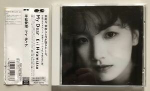 平松絵里 My Dear Eri Hiramatsu CD 部屋とＹシャツと私 中古品