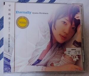 平原綾香　Eternally　廃盤　映画　四日間の奇蹟　主題歌　[CD]