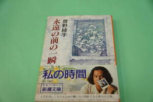 初版本・曾野綾子　永遠の前の一瞬　新潮文庫