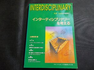 3P0367◆インターディシプリナリーを考える (別冊 ザ・クインテッセンス)☆