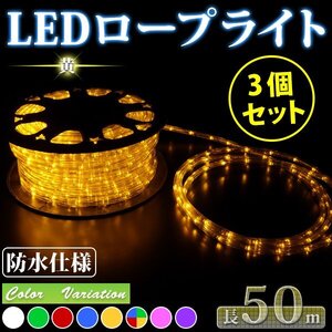 3個セット★ 1250球LED ロープライト 50ｍ【電源ケーブル+８バリエーション点灯コントローラー付属】イルミネーション 黄【送料無料】