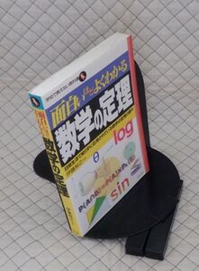 日本文芸社　ヤ０８数ウリ小　面白いほどよくわかる数学の定理