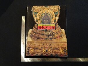 rarebookkyoto Y7　北京故宮博物院　黄金の至宝展　2000年　戦後　名人　名作　名品