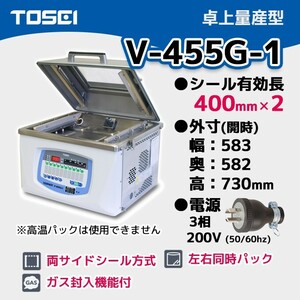 V-455G-1 TOSEI 業務用 真空包装機 卓上量産型 3相200V【新品】