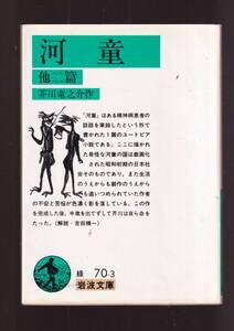 ☆『河童　他二篇 (岩波文庫　緑) 』芥川　竜之介 （著） 同梱・「まとめ依頼」歓迎