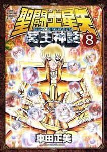 中古B6コミック 聖闘士星矢 NEXT DIMENSION 冥王神話(8) / 車田正美