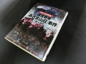 ★実戦「危機管理」★連合赤軍★あさま山荘事件★佐々淳行★まとめ買い歓迎★