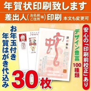 ◆年賀状印刷いたします◆お年玉付き年賀はがき代込み◆30枚◆4460円◆差出人印刷◆確認校正有