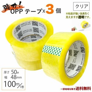 OPP テープ 梱包テープ 3個 セット 梱包 資材 セロテープ 透明テープ 厚さ 50μ 48mm × 100m 3巻 クリア 包装 ビニール 業務用 送込