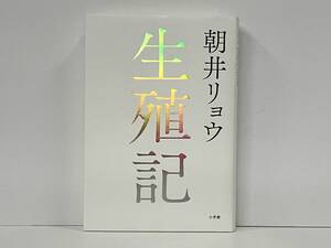 初版 生殖記 朝井リョウ