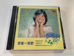 新品未開封　CD テレサ・テン 鄧麗君　Teresa teng 愛像一首歌　香港盤　送料無料