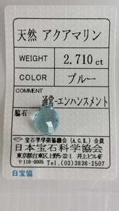 天然　アクアマリン　ルース　11ｘ9ｘ5ｍｍ、2.710ct　ソーティング付き