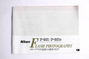菅24448ル　Nikon F-601/F-601M　スピードライト撮影の操作ガイド