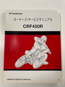 ホンダ オーナーズ サービスマニュアル CRF450R [9] 2008年 刊行 