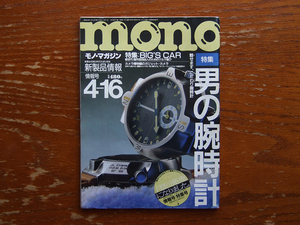 モノ・マガジン 1988年4月16日号 No.106 検 mono 男の腕時計 BIG