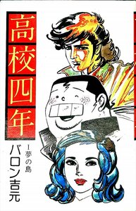 バロン吉元　1977初版　高校4年　夢の島　少年画報【AR24020509】