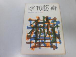 ●K122●季刊芸術●1968年春●安岡章太郎小田勝造吉本隆明島尾敏雄江藤淳山本太郎●即決