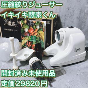 【未使用品】ロデオコーポレーション ジューサー イキイキ酵素くん DA-980 圧縮 搾り ミキサー