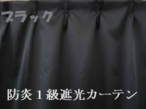 1級遮光カーテンBK 幅200cm×丈178cm1枚 防炎加工 ブラック　アマゾン売り切れ商品750