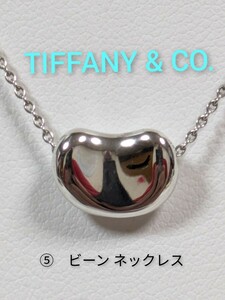 ⑤【TIFFANY&Co.】ティファニー エルサ・ペレッティ ビーン ネックレス シルバー925（箱・保存袋付き）