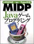 [A11879461]MIDP Javaゲームプログラミング―J‐PHONE/au/Palm対応