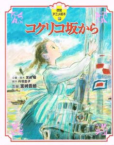 ◇◆ 送料無料 匿名配送 ◆◇　コクリコ坂から　/　徳間アニメ絵本32　初版 ◆◇ 宮崎駿 丹羽圭子 宮崎吾朗 即決♪