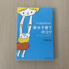 マメ先生が伝える幸せ子育てのコツ 今がつらいママたちへ