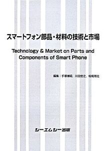 スマートフォン部品・材料の技術と市場/手塚博昭(著者),川田宏之(編者),柏尾南壮(編者)