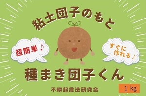 ☆粘土団子のもと「種まき団子くん」(１kg)すぐに作れる 超簡単 超便利