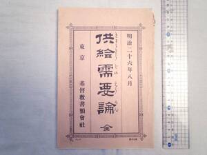 0027954 供給需要論 全 基督教書類会社 明治26年 24頁