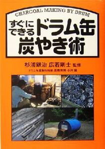 すぐにできるドラム缶炭やき術/高橋哲男(著者),小池誠(著者),杉浦銀治,広若剛士