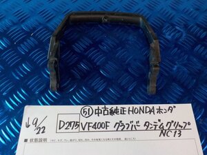 ●〇★(D275)（51）中古　純正　HONDA　ホンダ　VF400F　グラブバー　タンデムグリップ　NC13　5-9/22（う）