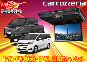 【取寄商品】カロッツェリアTVM-FW1050-B+KK-Y104FDノア/ヴォクシー/エスクァイア(H26/1～H28/1)用10.1V型フリップダウンモニターセット