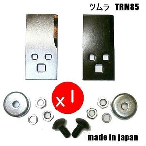 @ 1セット●ツムラ　ＴＲＭ85　日本製　乗用草刈機替刃 ボルト付　オーレック　共立　イセキ　アグリップ 　アテックス　刈馬王 丸山