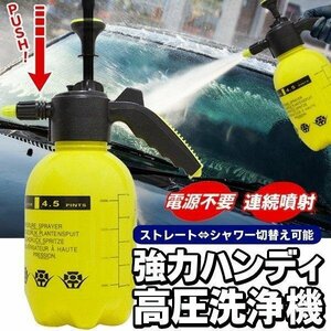 洗車用 ハンディ洗浄機 水圧スプレー 泡洗浄 パワフル噴射 手動 掃除 カー用品 ガーデニング シャワー 散水 送料無料 S◇ 水圧力スプレー