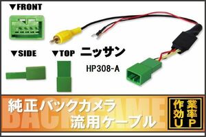 純正バックカメラがそのまま使える 日産 ニッサン NISSAN HP308-A 社外ナビ 市販ナビ RCA 接続 リアカメラ ハーネス 配線 コード ケーブル