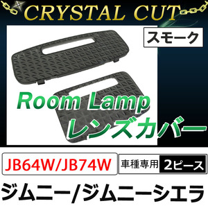 クリスタルカット/ルームランプレンズカバー 2p/スモーク/ジムニー・ジムニーシエラ (JB64W JB74W H30.7～)互換品