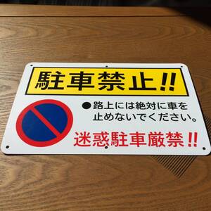 PP板315x200mm 駐車禁止 迷惑駐車厳禁 看板 プレート看板 駐車場看板 案内板 無断駐車厳禁 駐停車禁止 屋外対応 日本製