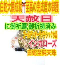 ゴールデンオーラ水晶✨インカローズ✨白蛇至純天珠✨天珠お守り【天赦日ご祈祷】AC