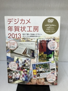 デジカメ年賀状工房 2013 マイナビ 年賀状工房編集部