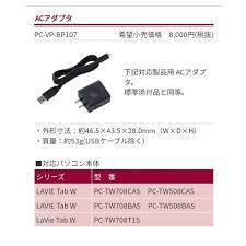 未使用品 NEC ACアダプター PC-VP-BP107 5.2V 2.0A(LAVIE Tab W等用/PA-1100-17/ADP006/充電器)VersaPro LAVIE Tab W等 PC-VP-BP99 互換用