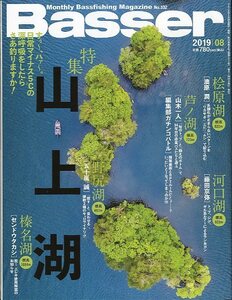 「Ｂａｓｓｅｒ」　２０１９年８月号　　Ｎｏ．３３２