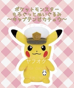 □■ ポケットモンスター　もふぐっとぬいぐるみ　〜キャプテンピカチュウ〜 ■□ 新品　未使用　★喫煙者ペットはいません ポケモン