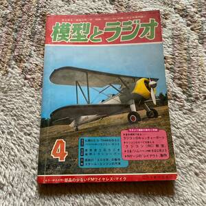 模型とラジオ 雑誌 カラー折込工作 部品の少ないFMワイヤレスマイク 1972年 243号 1740