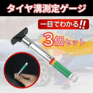 3本まとめ タイヤ溝測定 測定ゲージ 測定器 自動車 車 単車 バイク オートバイ 原付 タイヤ交換 スタッドレスタイヤ ノーマルタイヤ 小石