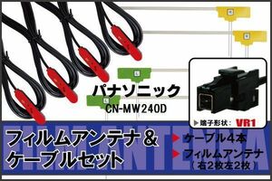 フィルムアンテナ ケーブル 4本 セット 地デジ ワンセグ フルセグ パナソニック Panasonic CN-MW240D 対応 高感度 VR1 コネクタ 純正同等