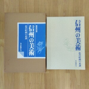 信州の美術 近代絵画の系譜 初版 大型本 二重箱 昭和54年発行 毎日新聞社