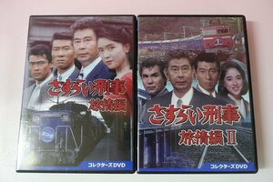 a0674■ 全話収録 さすらい刑事旅情編 + さすらい刑事旅情編II コレクターズDVD 宇津井健/三浦洋一/高木美保/布川敏和/蟹江敬三/相川恵里